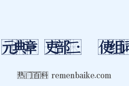 元典章·吏部二·儤使组词是什么意思的图片